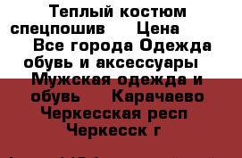 Теплый костюм спецпошив . › Цена ­ 1 500 - Все города Одежда, обувь и аксессуары » Мужская одежда и обувь   . Карачаево-Черкесская респ.,Черкесск г.